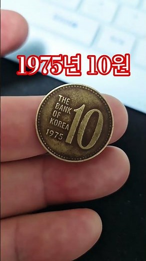 중고나라 비싸다 진짜 가치는 충격 1975년 10원 사용주화 구도안 옜날동전 10주 #현행주화 #coin #경매왕 #주화 #경매왕 #희귀동전 #중고나라