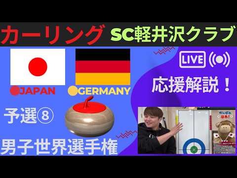 【カーリング】予選8「世界男子」「日本vsドイツ」応援解説！！(2026年4月1日(水)5:00~)