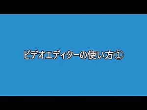 Windows10標準機能「ビデオエディター」の使い方①～写真を動画にする～