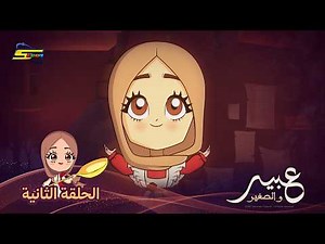 Spacetoon | Abeer and the Little Prince | Episode 2