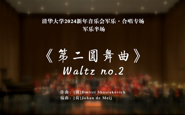 【清华军乐】第二圆舞曲 Waltz no.2（清华大学2024年新年音乐会）