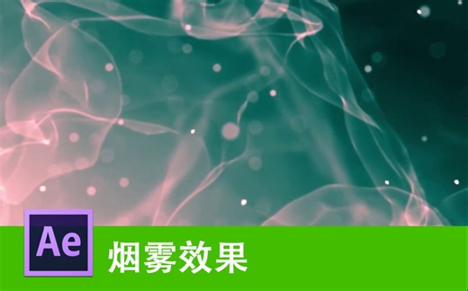 【AE教程】使用Trapcode Mir插件创建梦幻的烟雾效果