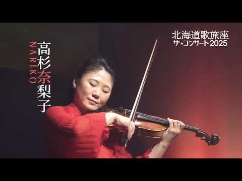 岡山県勝央町「北海道歌旅座ザ★コンサート2025」CM