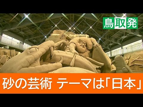 Powerful and intricately crafted sculptures... Sand Museum to open on the 25th with Japan as them...