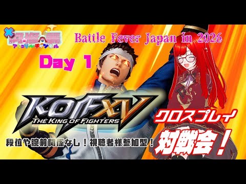 戦うお正月2026【KOF15】女子VTuber阿修・麗(アシュリー)と【リスナーさん参加型】対戦交流会