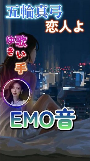 五輪真弓 - 恋人よ Cover By ゆき｜人間×AI コラボMusic