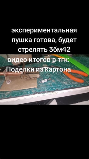 экспериментальная пушка для танка т-90м из картона, тутор в тгк: Поделки из картона #3бм60 #обпс #анакм #АНАКМ #моделист #танк #картон #танкизкартона #анакмлучшие #modelist #т90мизкартона