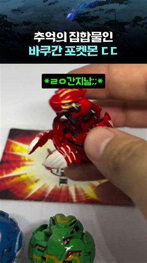 추억의 집합물인 바쿠간 포켓몬 ㄷㄷ #포켓몬