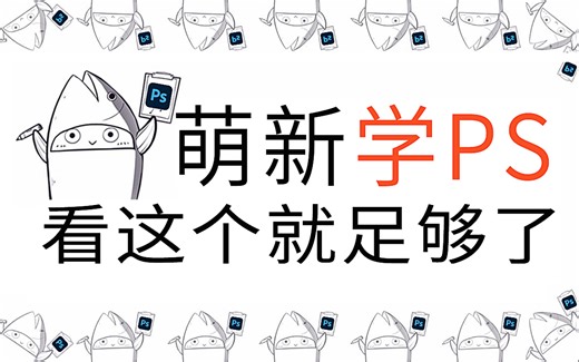 PS教程：这绝对是全B站最用心（没有之一）的PS2024最新版系统课程，耗时千余小时开发！萌新秒学会！！！