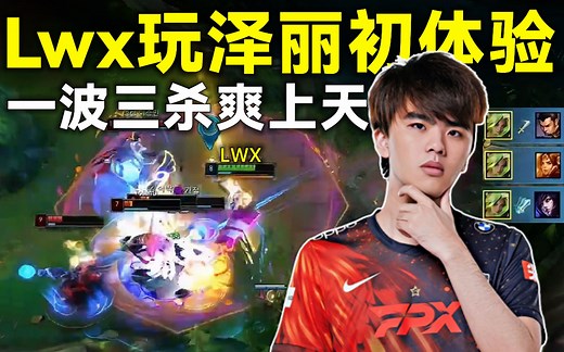 Lwx泽丽初体验，一波三杀爽上天