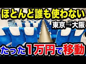 【必見】東海道新幹線で東京→新大阪駅を”1万円”で移動できる方法が凄すぎた【N700S・ぷらっとこだま】