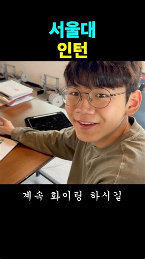 Seoul National University Intern #SeoulNationalUniversity @SeoulNationalUniversity