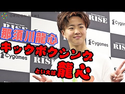 【RISE】那須川天心の弟・龍心がデビュー戦勝利「無敗伝説を続けたい」 『RISE ELDORADO 2022』試合後インタビュー