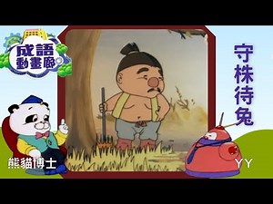 TVB 粵語配音 | 成語動畫廊 - ［守株待兔］第6集| 熊貓博士｜YY