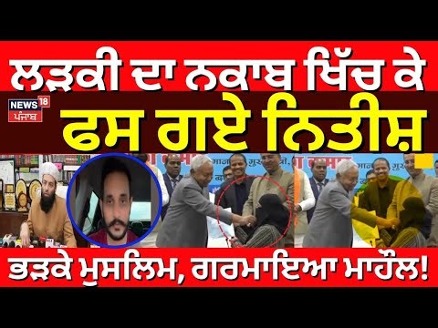 Nitish Kumar Hijab Row | ਲੜਕੀ ਦਾ ਨਕਾਬ ਖਿੱਚ ਕੇ ਫਸ ਗਏ ਨਿਤੀਸ਼, ਭੜਕੇ ਮੁਸਲਿਮ, ਗਰਮਾਇਆ ਮਾਹੌਲ