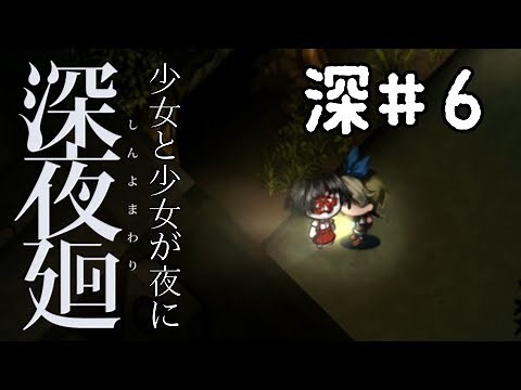 深#6 徹底攻略！クリア後の[深夜廻]ゆっくり実況