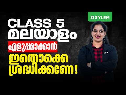 Class 5 Malayalam | ആദ്യ പാഠം എളുപ്പം പഠിക്കാം – റ്റോമോയിലെ കായികമേള | Xylem Class 5