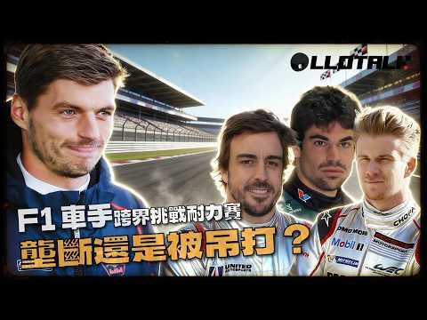 跨界參加耐力賽的現役F1車手 | Verstappen 運氣盡失 | Stroll 被罰465 秒的真相！誰又能征服其他賽場？(廣東話/正體中文字幕)