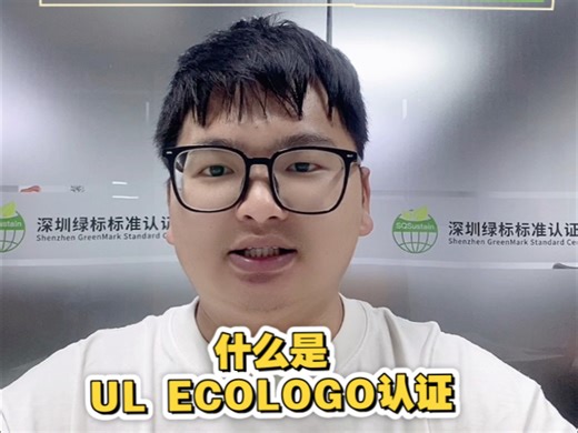 什么是UL ECOLOGO 认证？