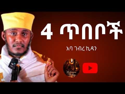 ህይወትን ቀያሪ 4 ጥበቦች ድንቅ ስብከት አባ ገብረ ኪዳን| kedemena belay