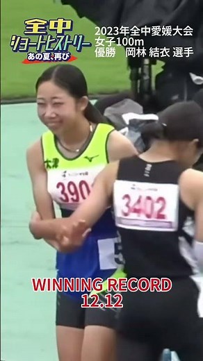 全中愛媛大会より女子100m決勝💨優勝：岡林 結衣 選手[大津]