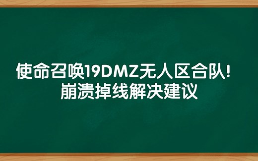 [使命召唤19][COD19]DMZ无人区，战区2多人合队操作与游戏崩溃掉线解决建议