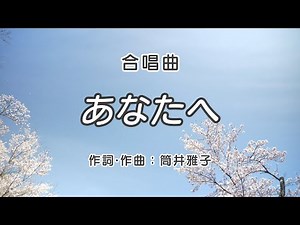 【合唱曲】あなたへ / 歌詞付き / 歌唱練習 / 卒業ソング #合唱 #クラス合唱 #卒業ソング #合唱コンクール