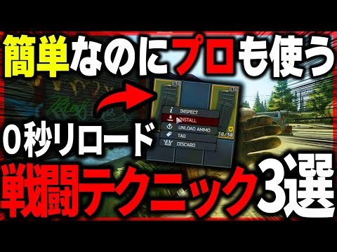 【初心者必見】一瞬でリロード！プロも使う戦闘のテクニック３選を解説！|Escape From Tarkov【もやし実況】