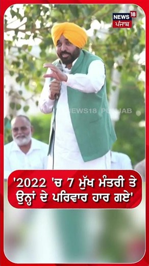 '2022 'ਚ 7 ਮੁੱਖ ਮੰਤਰੀ ਤੇ ਉਨ੍ਹਾਂ ਦੇ ਪਰਿਵਾਰ ਹਾਰ ਗਏ' #shorts |N18S