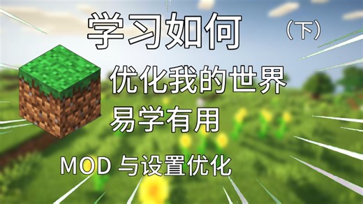 我的世界优化提升游戏性能：我的世界简单的优化[无网盘内含链接]（下）