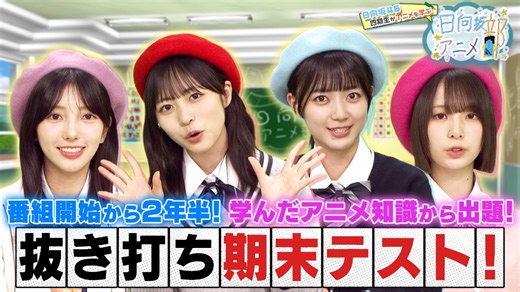 20260314＃日向坂46四期生がアニメづくりに挑戦！第11弾