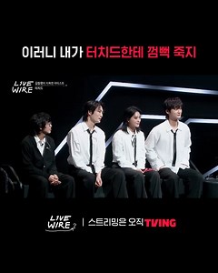 터치드가 알려주는 소통 플러팅💓 스트리밍은 오직 TVING #TVING #티빙 #라이브와이어 #정재형 #코드쿤스트 #김창완 #터치드 #tvN예능 | 티빙-TVING