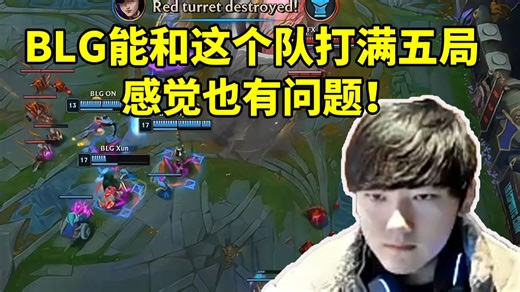 究极大乱斗！JKL看BLG选出青钢影辅助战胜BFX：能和这个队打满五场感觉也有问题！