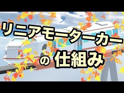 【物理エンジン】リニアモーターカーの仕組み【科学の教養】