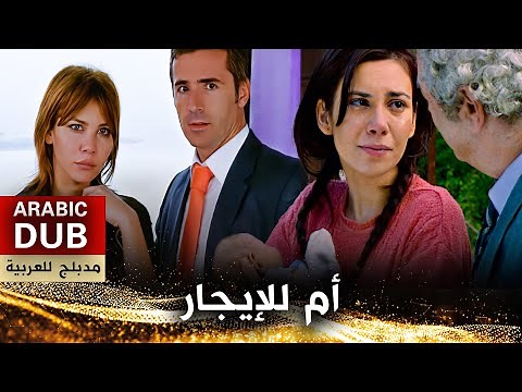 فيلم أم للإيجار - فيلم تركي مدبلج للعربية | Kiralık Anne