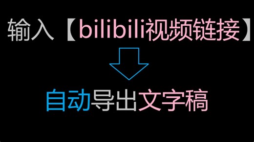 B站链接—自动导出AI文字稿，5分钟搞定 | 免费开源工具分享，支持本地部署