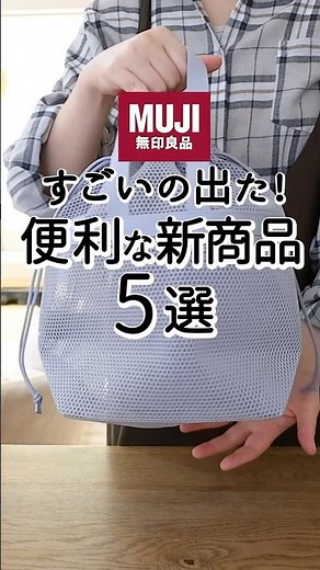 【無印良品週間】すごいの出た！便利な新商品5選 #無印良品週間