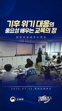 A Place of Education Learning the Importance of Responding to the Climate Crisis #ChoiKyoJin #Pas...