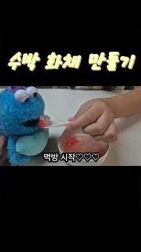 더운여름 수박화채 만들기