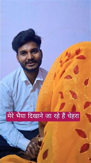 मेरे भैया चेहरा दिखाने जा रहे हैं #ramveerradhaofficial #viralvideo