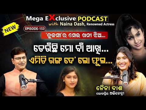 କିଛି ଅଜଣା ଆଉ ପୁରୁଣା କଥା...| Ep-153 | Podcast With Renowned Actress Naina Dash