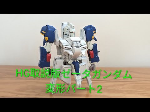 3D Verification Series: HG Instruction Manual Version Zeta Gundam Transformation Video Part 2