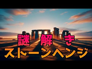 ストーンヘンジ最新解明！謎に包まれた巨石群の全貌