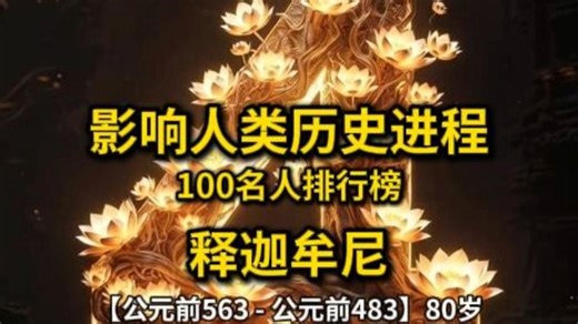 ⚡️No.4 释迦牟尼：放弃亿万家产的王子，如何靠“做减法”征服亚洲？【影响历史100人】