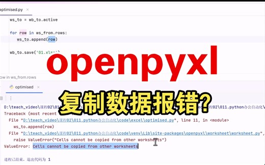 openpyxl复制数据报cells cannot by copied错误什么原因？