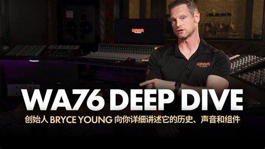 WA76 压缩器深度解析 | Warm Audio 创始人Bryce Young 详细讲述它的历史、声音和组件