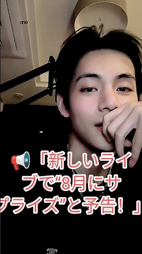 BTS V、新ライブで重大ヒント…「8月に何かが来る」🔥#taehyung #japan #kpop #btsmember #btsarmy #bts #hybelabels #btsv