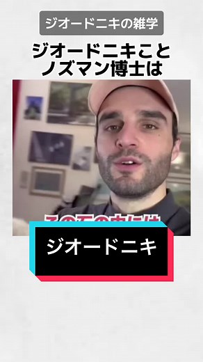 人格者：ジオードニキの雑学とドクターノズマン博士 | サイエンスチャンネル