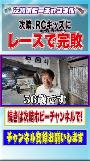 【天才小学生登場!!】ラジコンおじさんたちが集まる24時間RCサーキットで、小3の天才少年と対決！