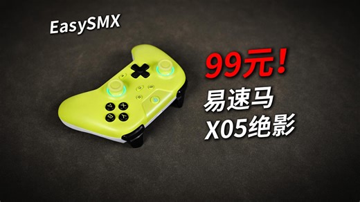 99元！双霍尔三模多平台手柄 易速马绝影X05 全面测评